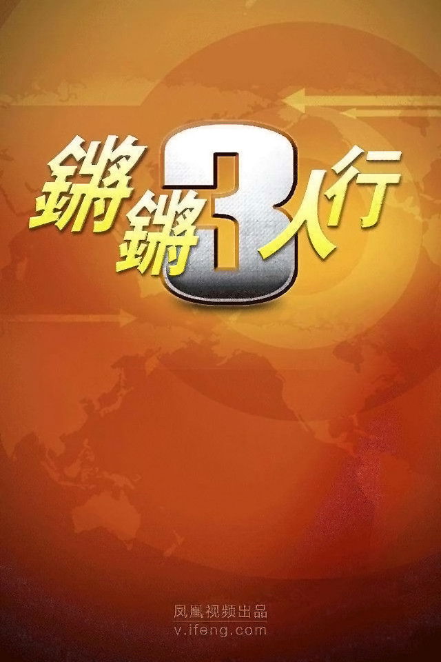 锵锵三人行