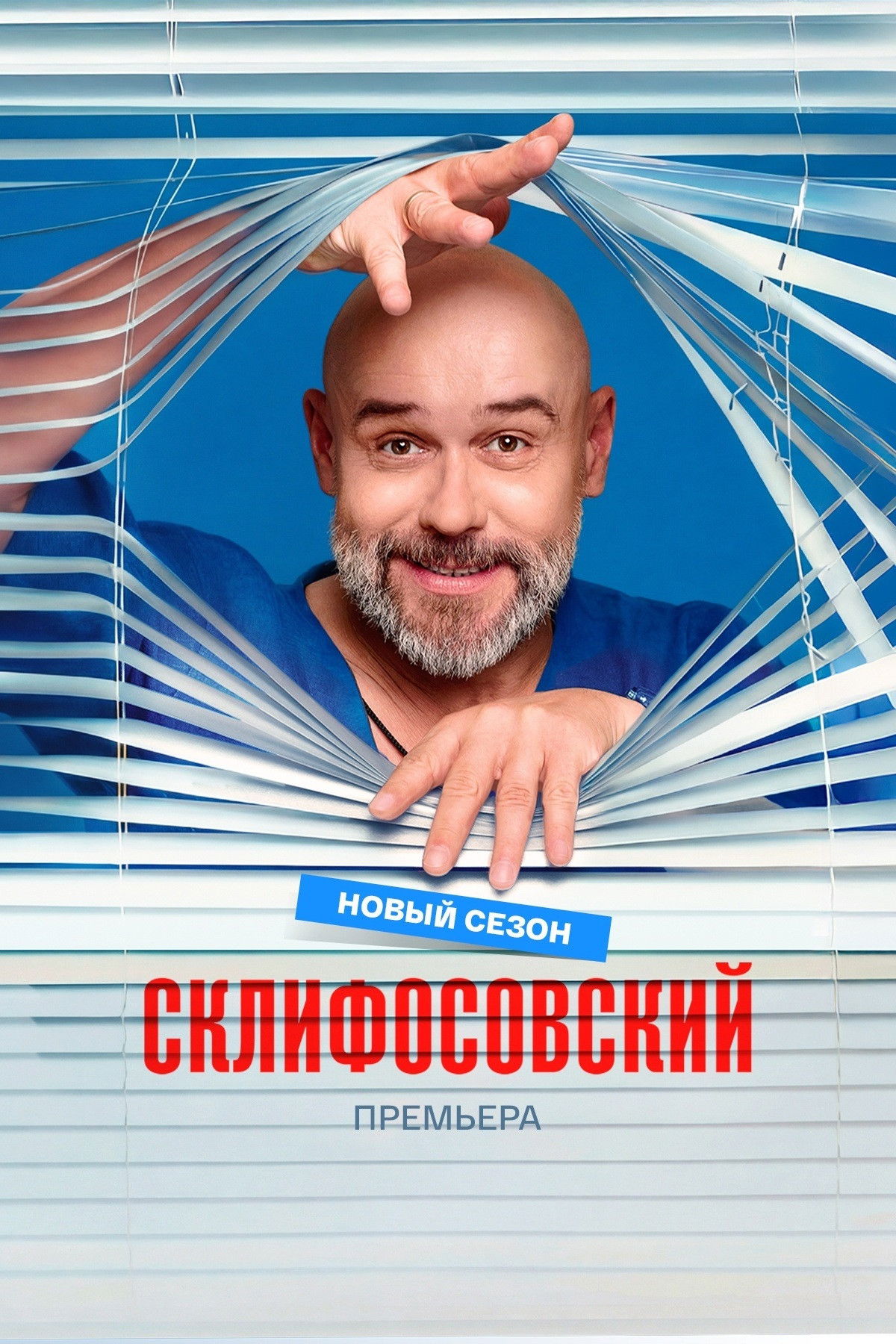 Склифосовский