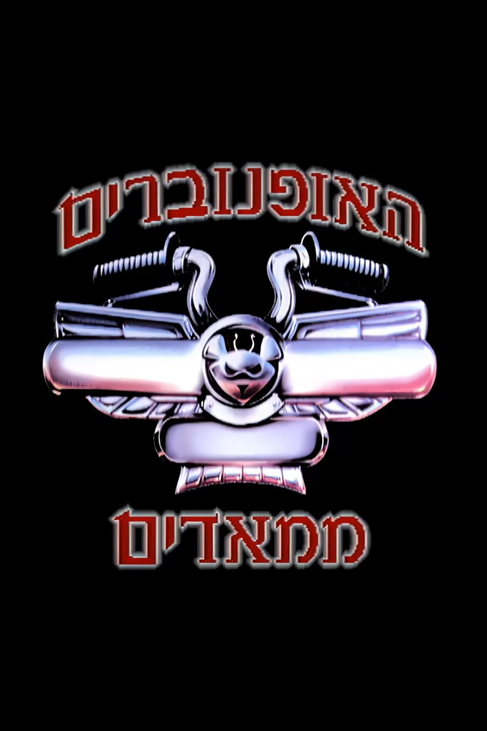 Los motorratones de Marte