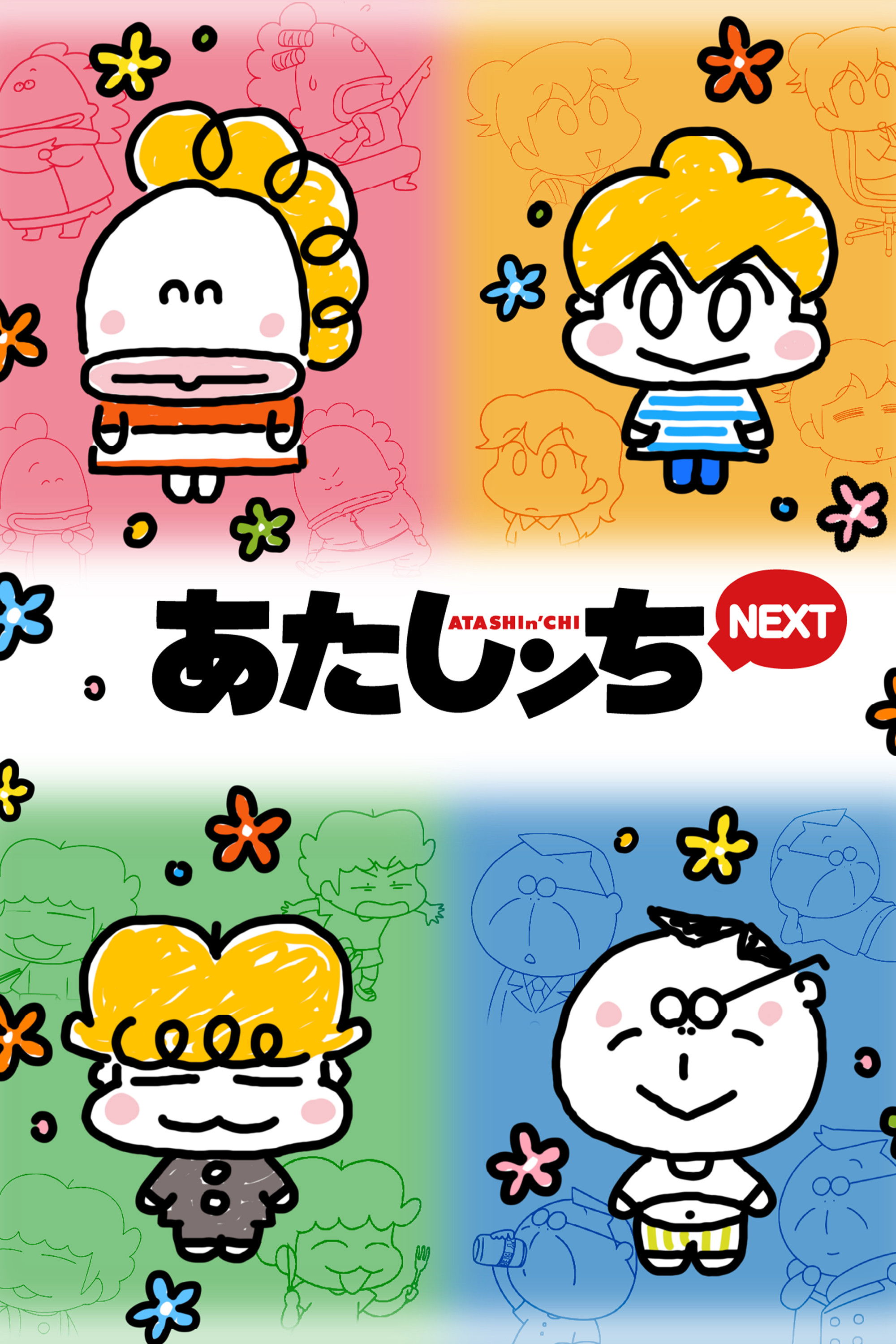 あたしンち