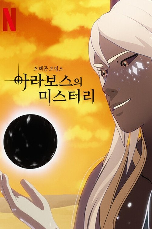 El príncipe dragón