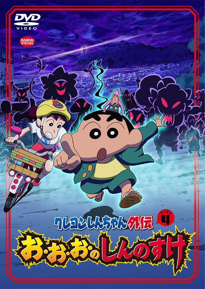 Shin chan Spin-off vol.1: Aliens vs. Shinnosuke