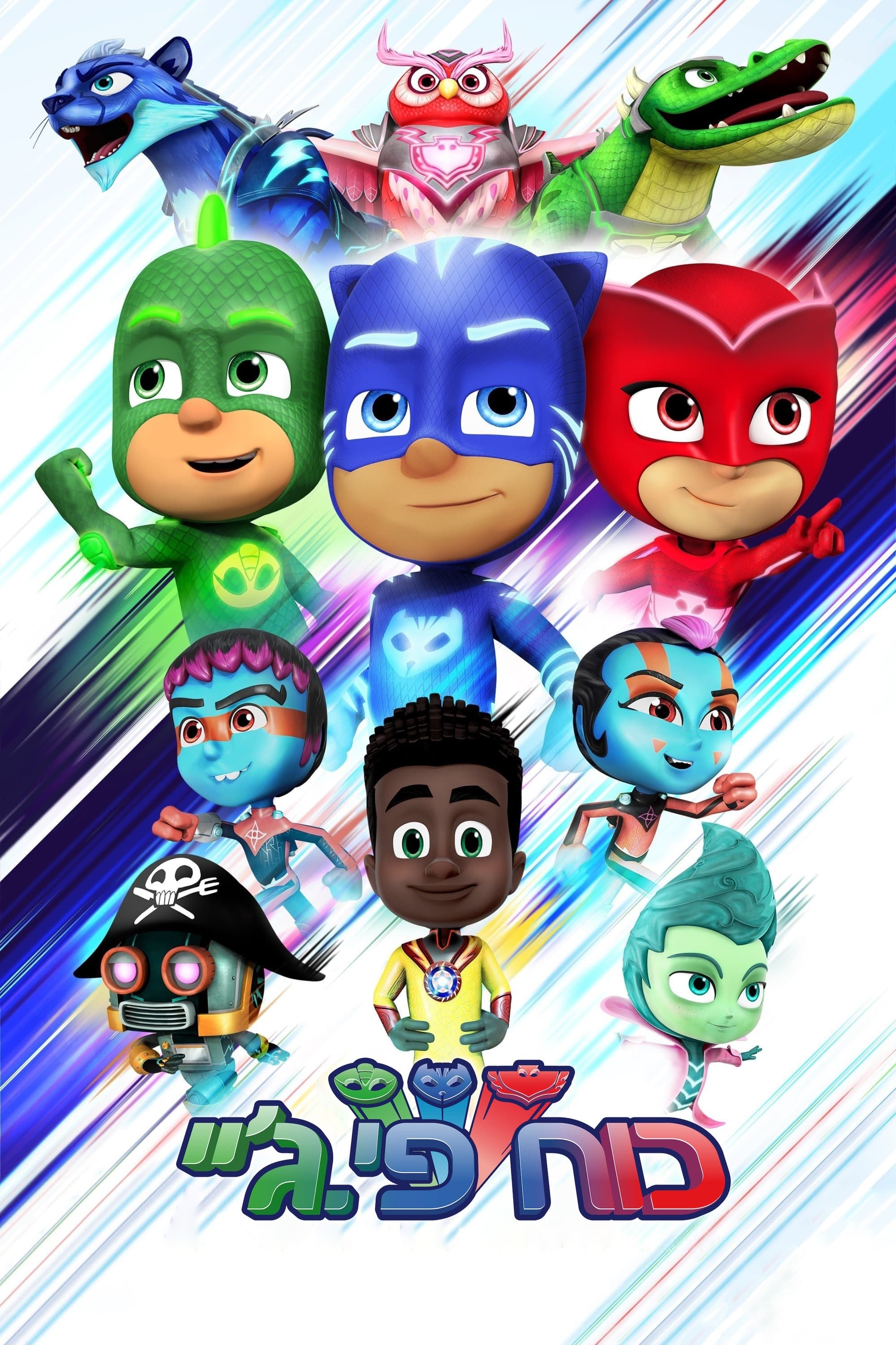 PJ Masks - Héroes en pijamas