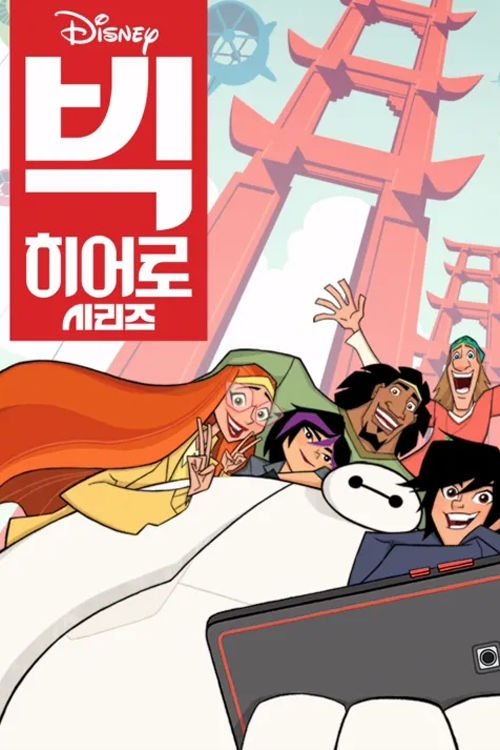 Big Hero 6: La serie