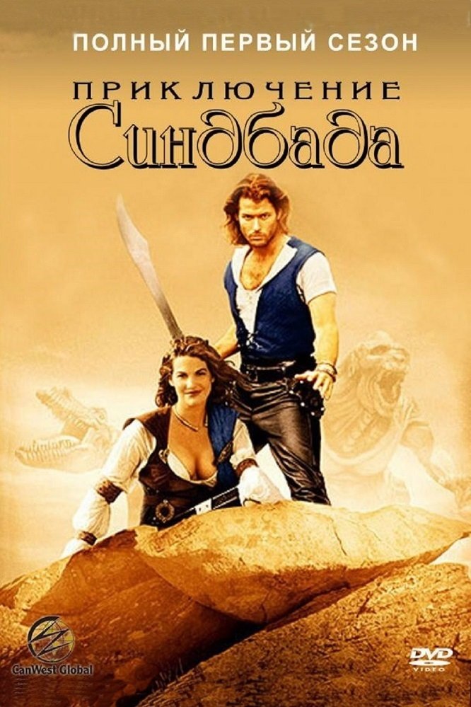 Las aventuras de Sinbad
