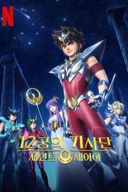 Saint Seiya: Los Caballeros del Zodiaco
