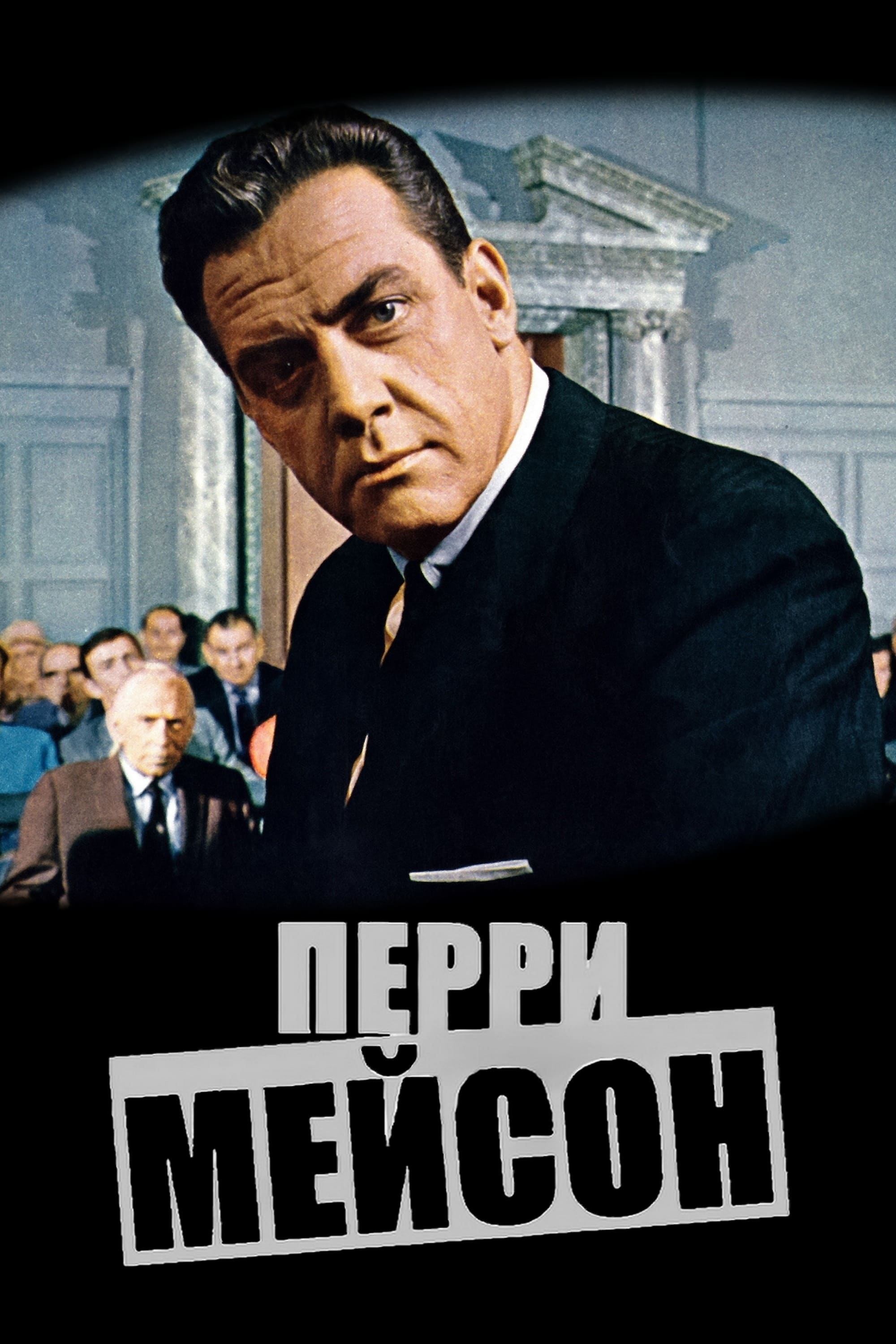 Perry Mason