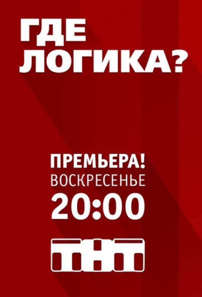 Где логика?