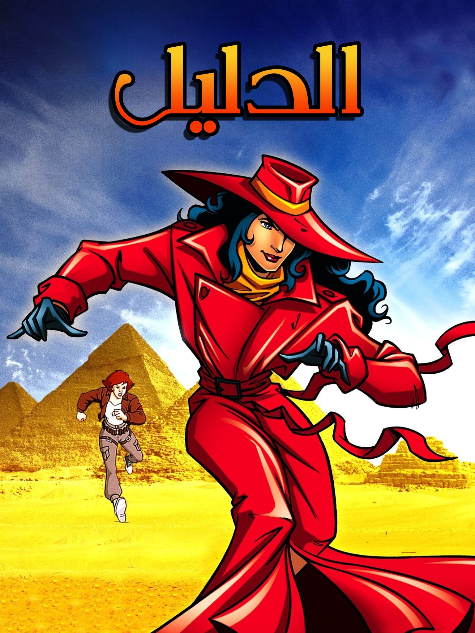 En busca de Carmen Sandiego