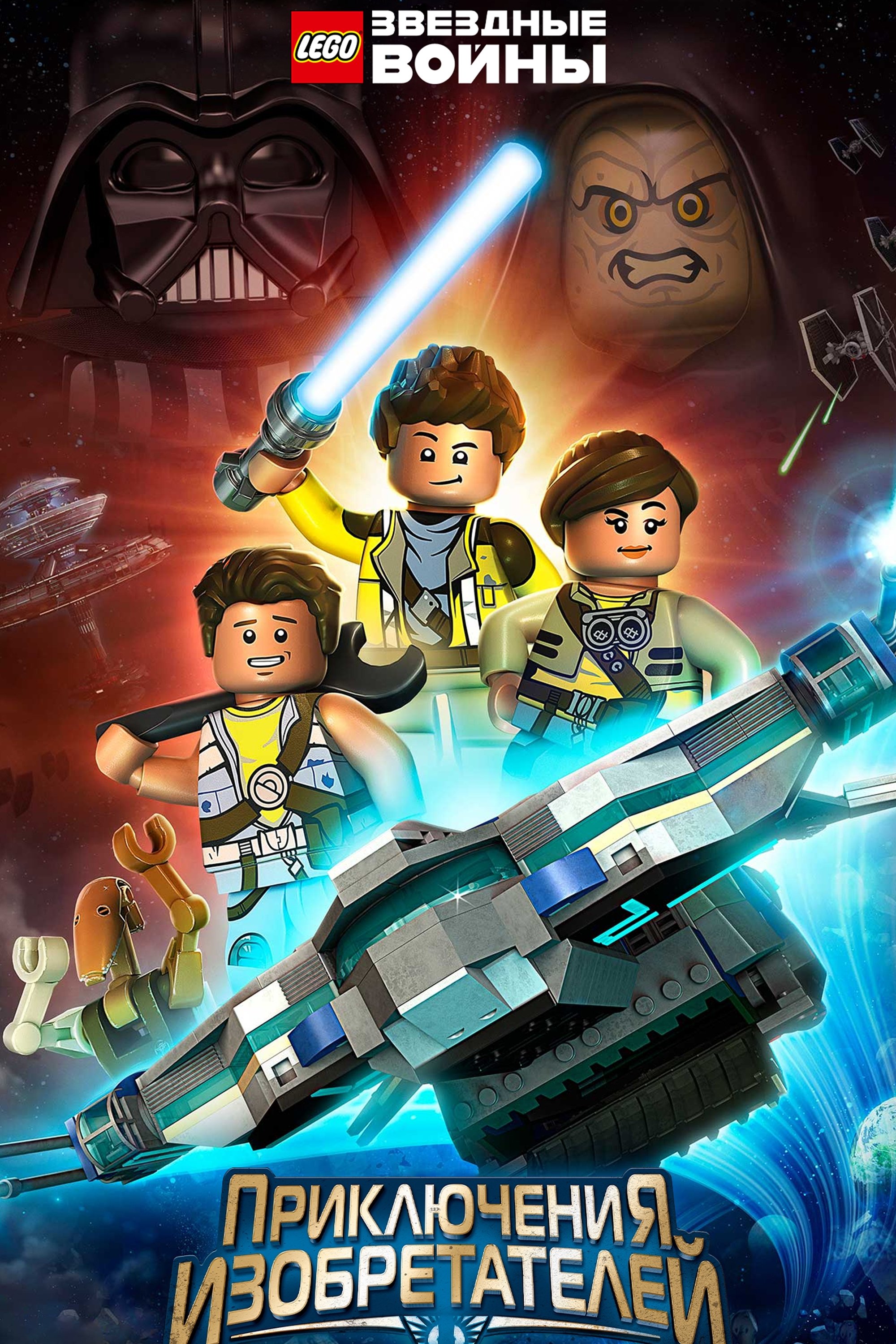Lego Star Wars: Las aventuras de los Freemakers