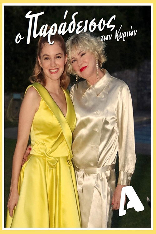 Ο Παράδεισος Των Κυριών