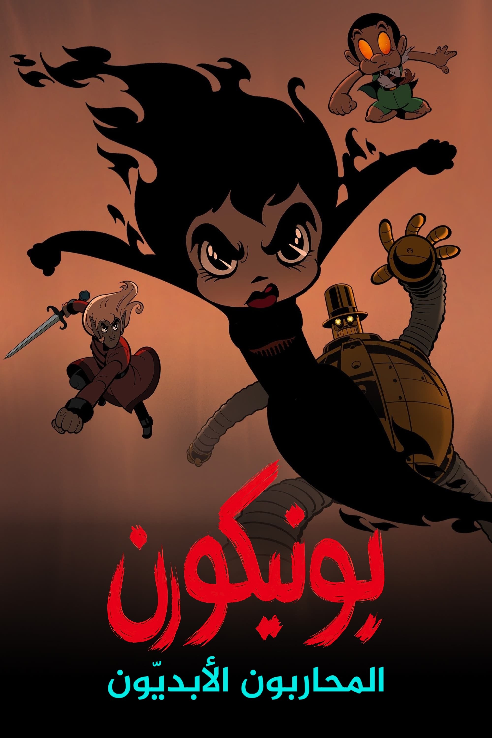 Unicornio: Los guerreros eternos