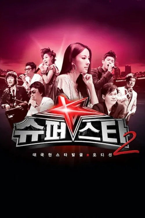슈퍼스타 K