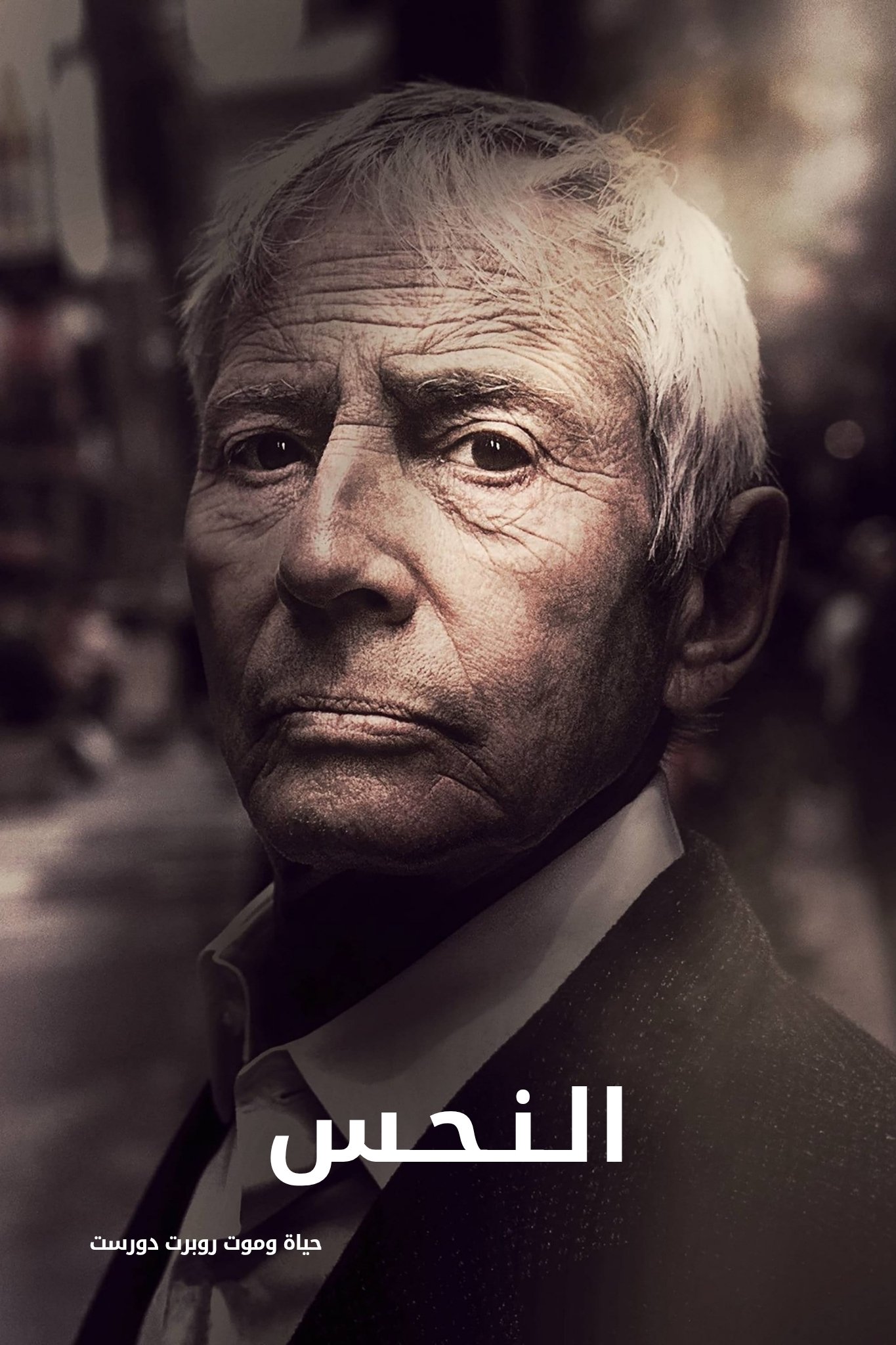 The Jinx (El gafe)