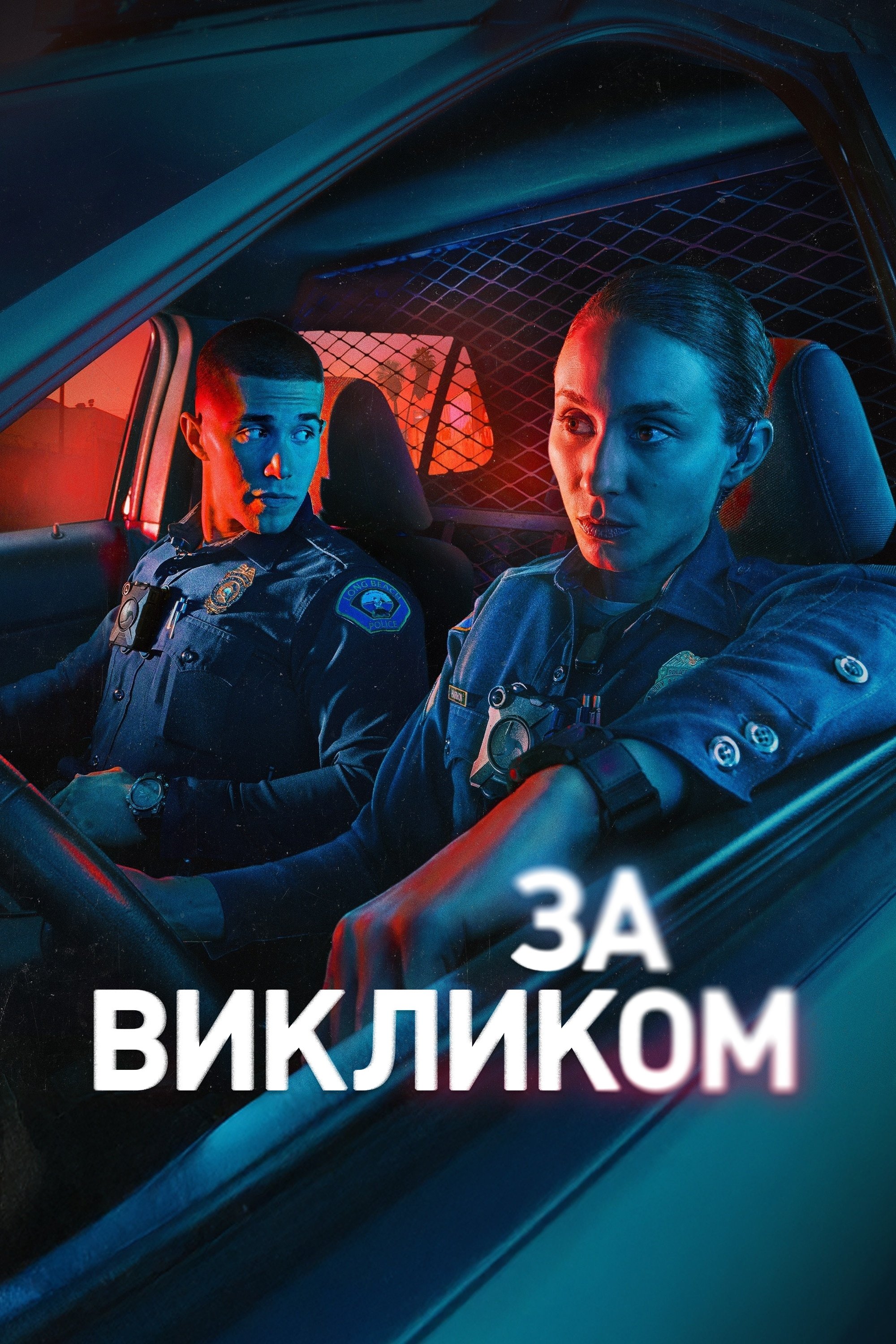 On call: Long Beach P.D.