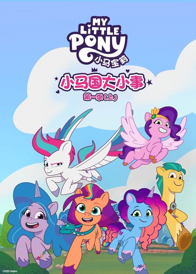 My Little Pony: Cuenta tu historia