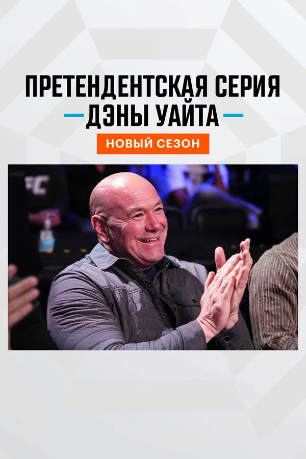 Dana White's Contender Series