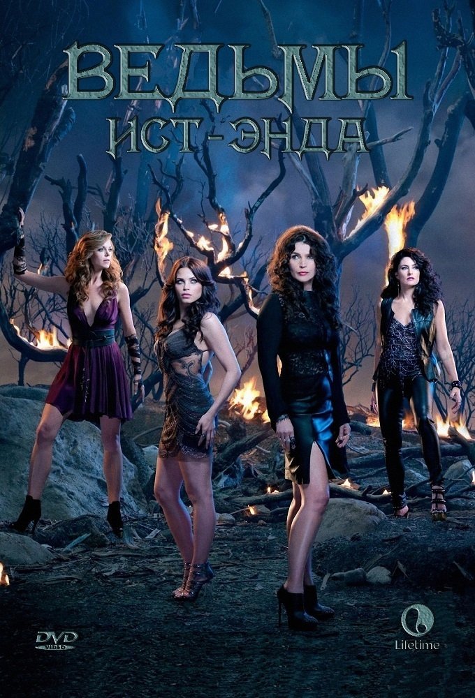 Las brujas de East End