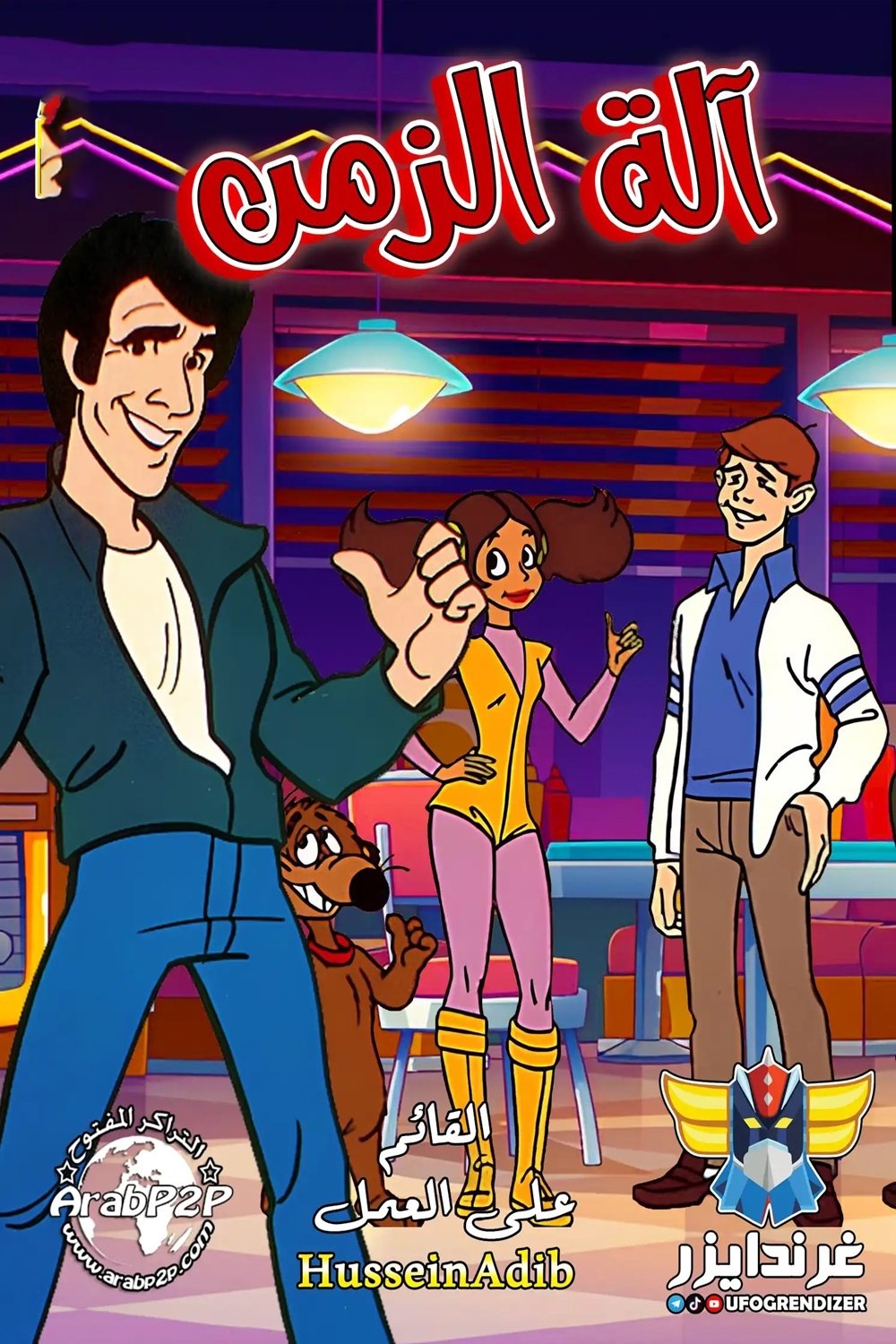 The Fonz and the Happy Days Gang