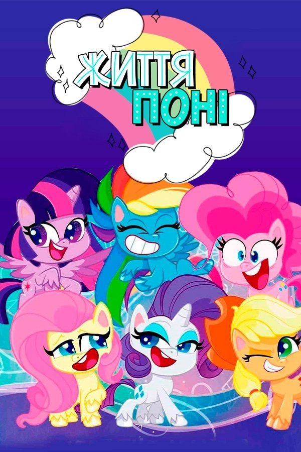 My Little Pony: Pony Life