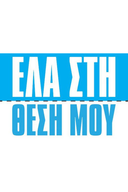 Έλα στη Θέση μου