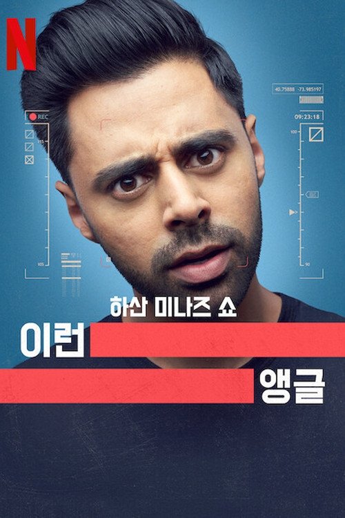 Patriot Act with Hasan Minhaj