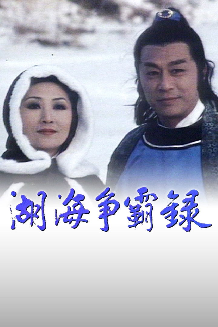 湖海爭霸錄