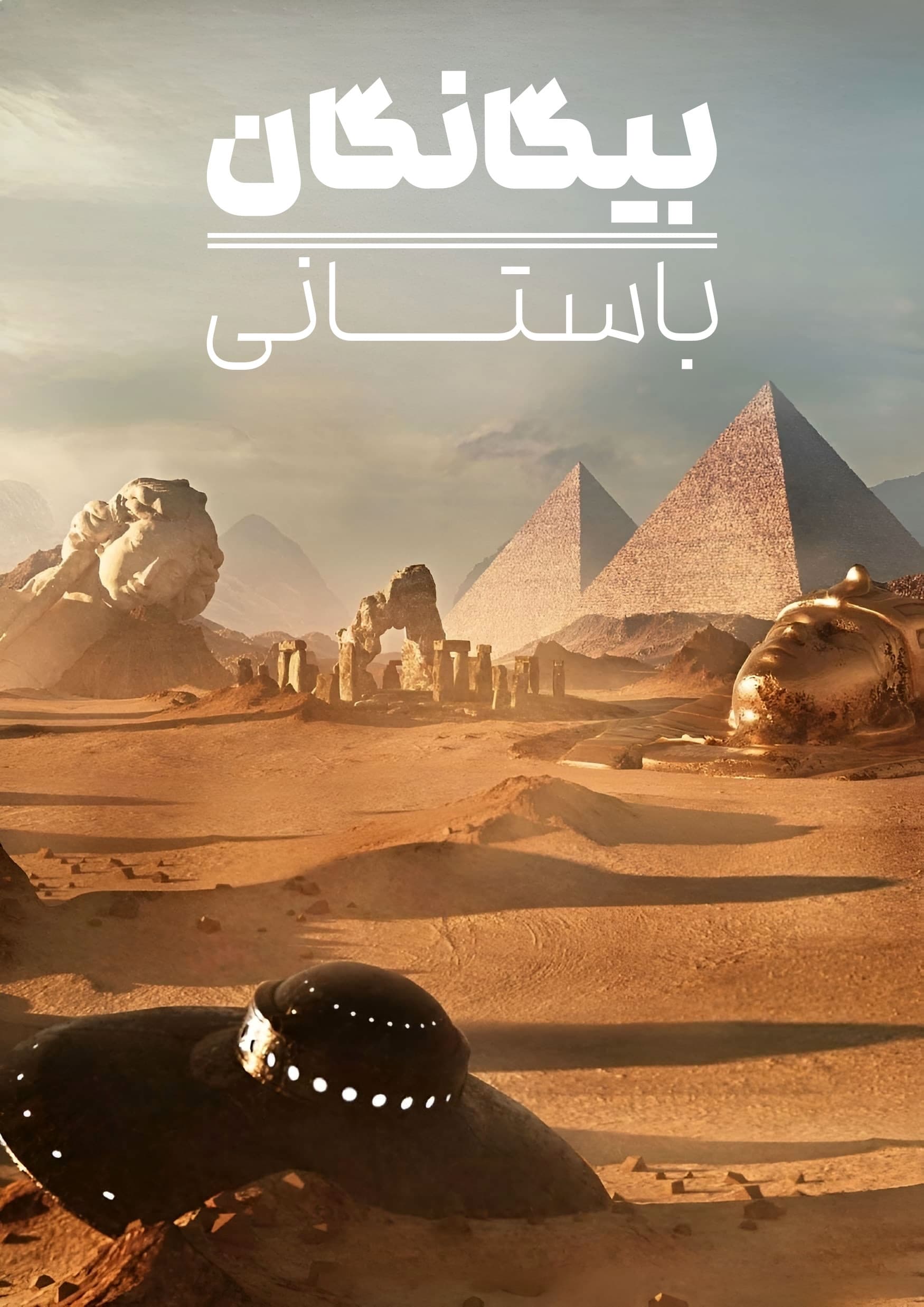 Alienígenas ancestrales