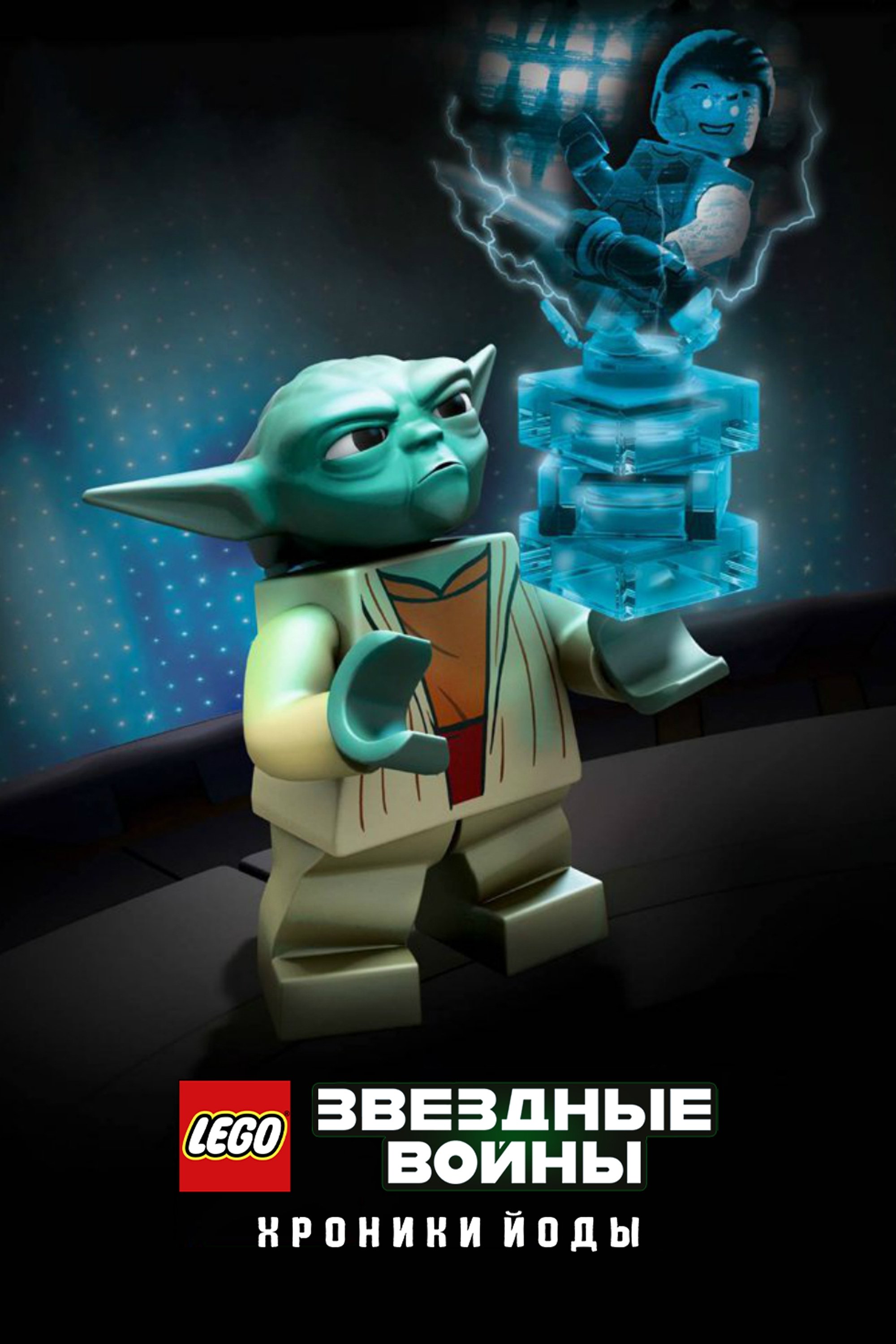Lego Star Wars: Las crónicas de Yoda