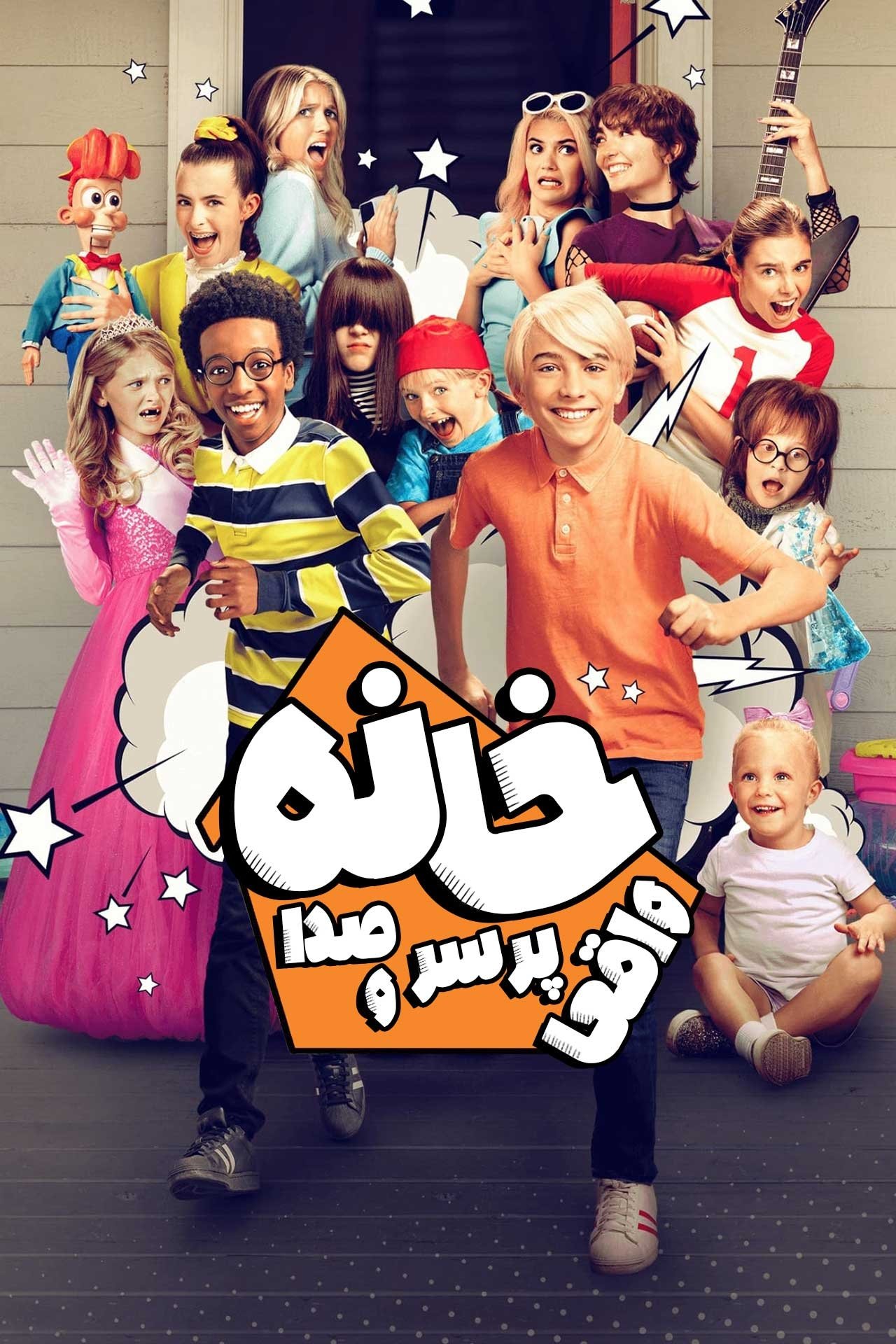 Una verdadera casa de locos