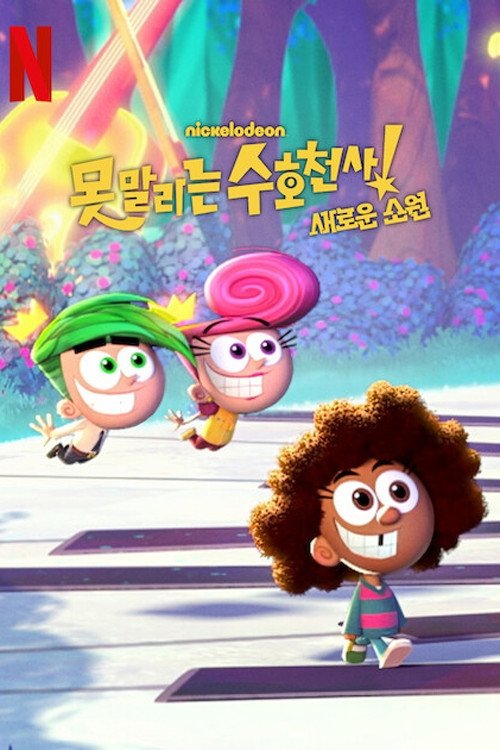 Los padrinos mágicos: Un nuevo deseo