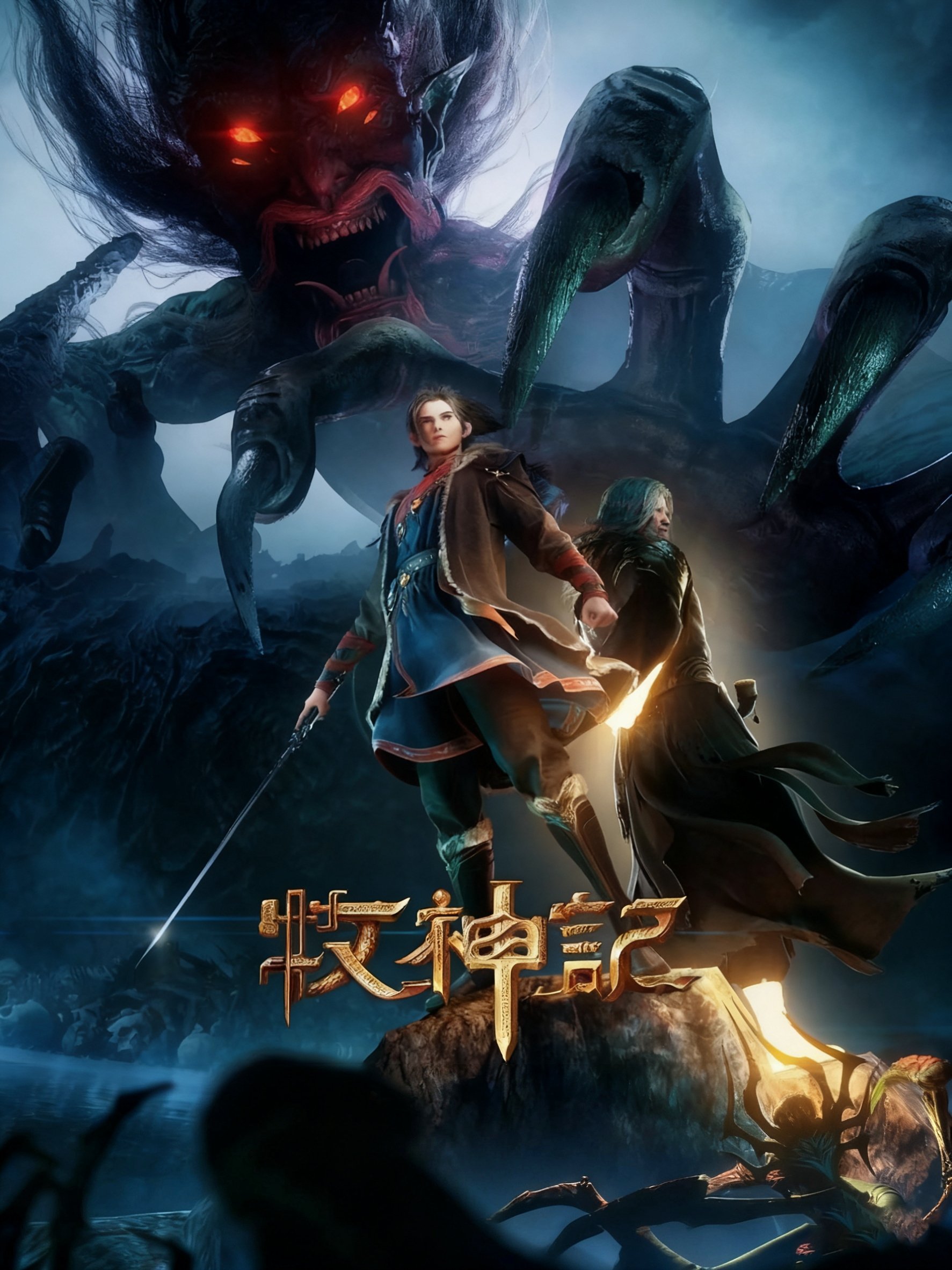 Tales of Herding Gods