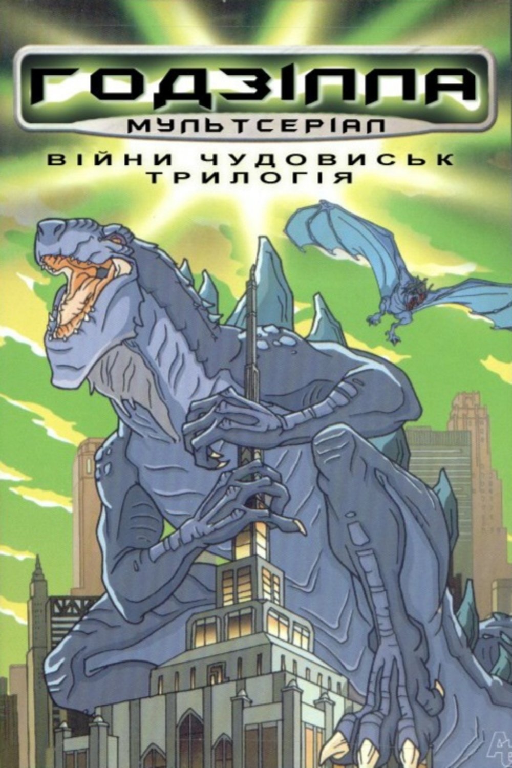 Godzilla: The Series