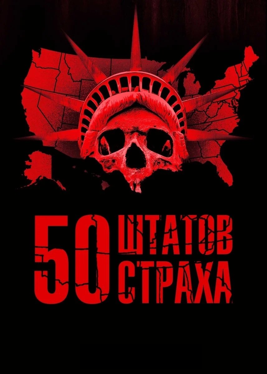 50 States of Fright