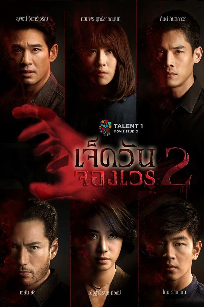 7 วันจองเวร