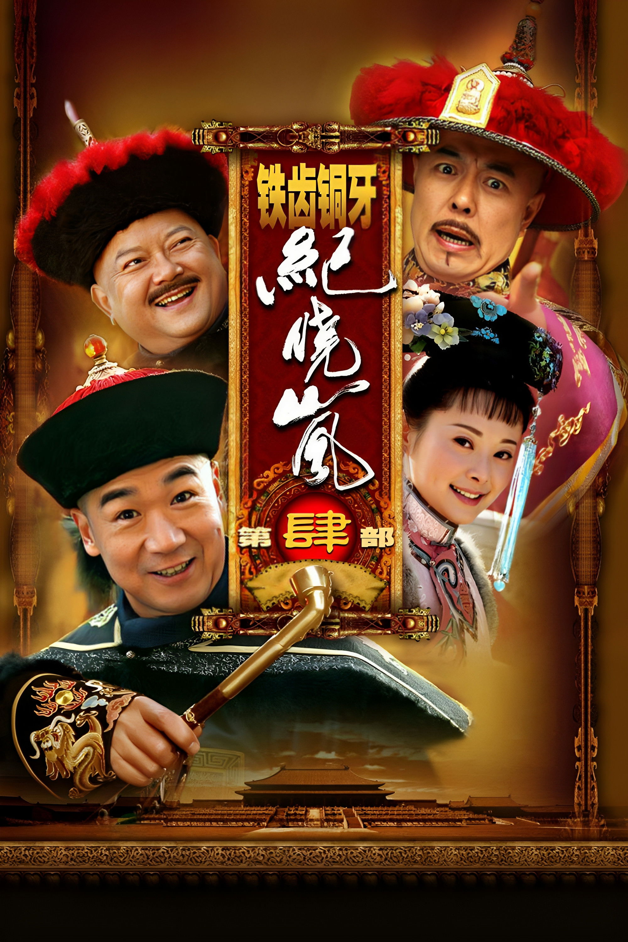 铁齿铜牙纪晓岚