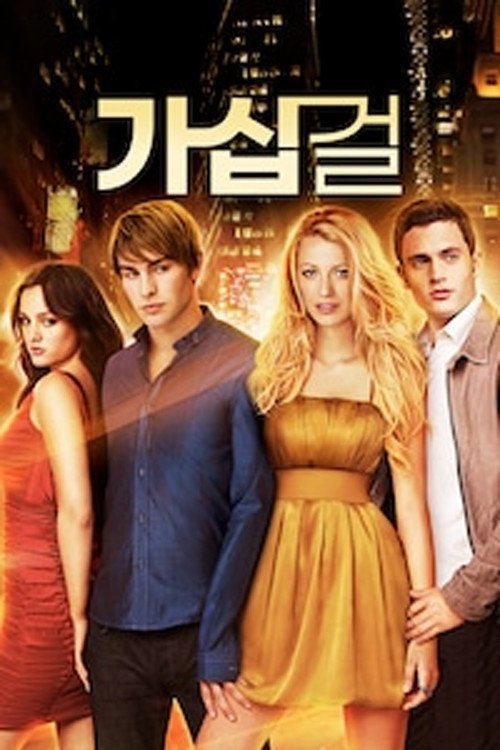 Gossip Girl