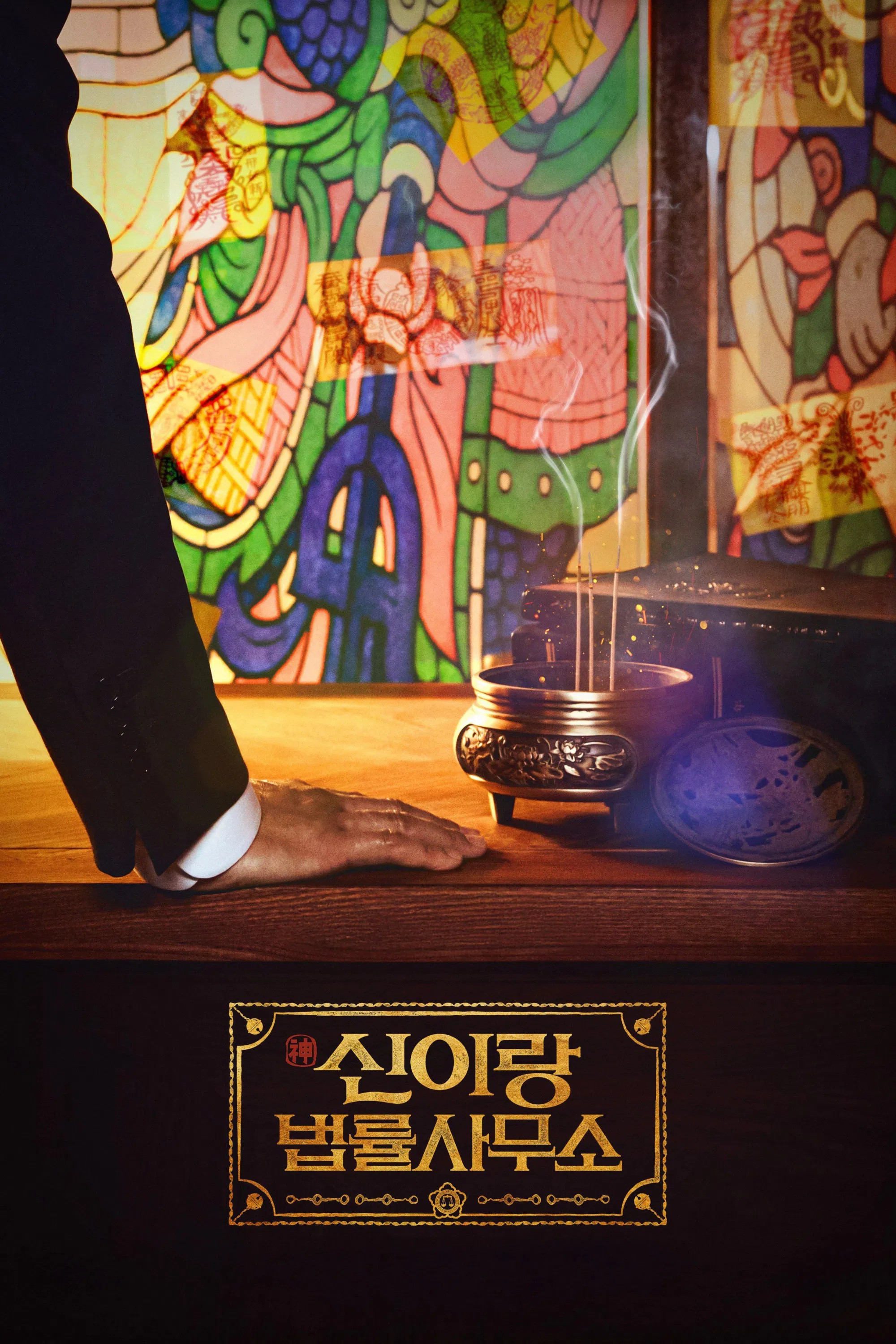 신이랑 법률사무소