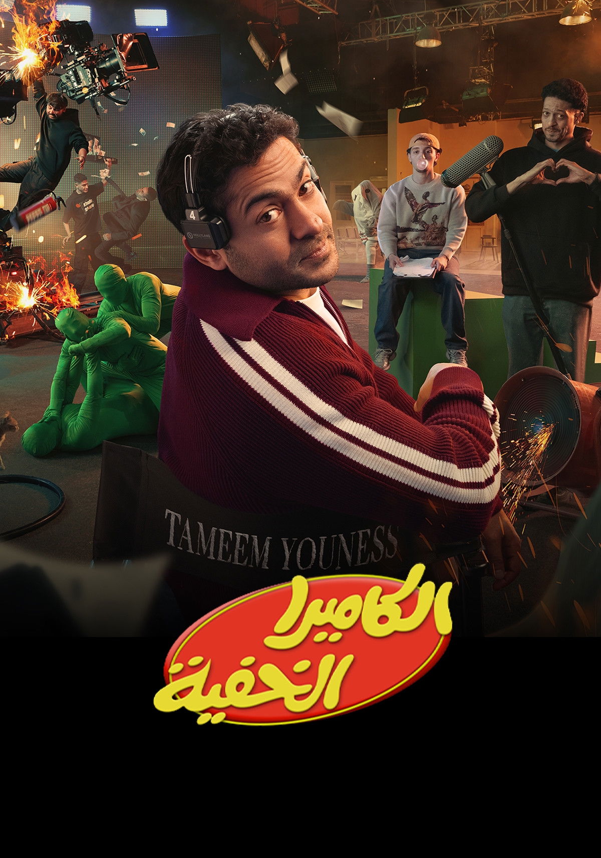 الكاميرا الخفية