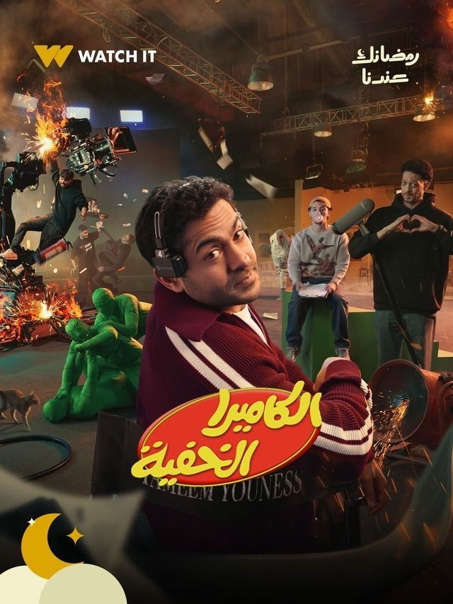 الكاميرا الخفية