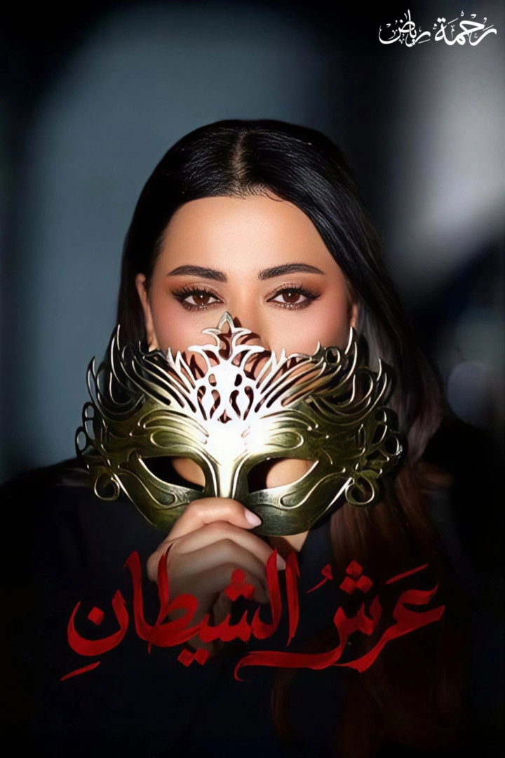 عرش الشيطان