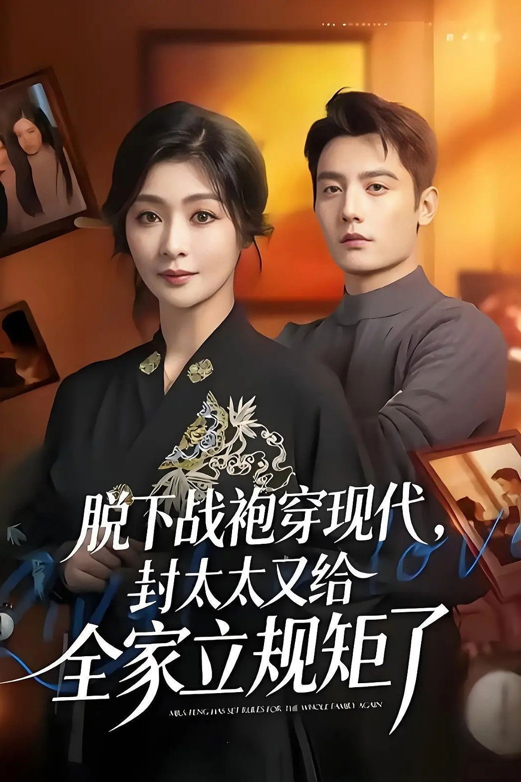 脱下战袍穿现代，封太太又给全家立规矩