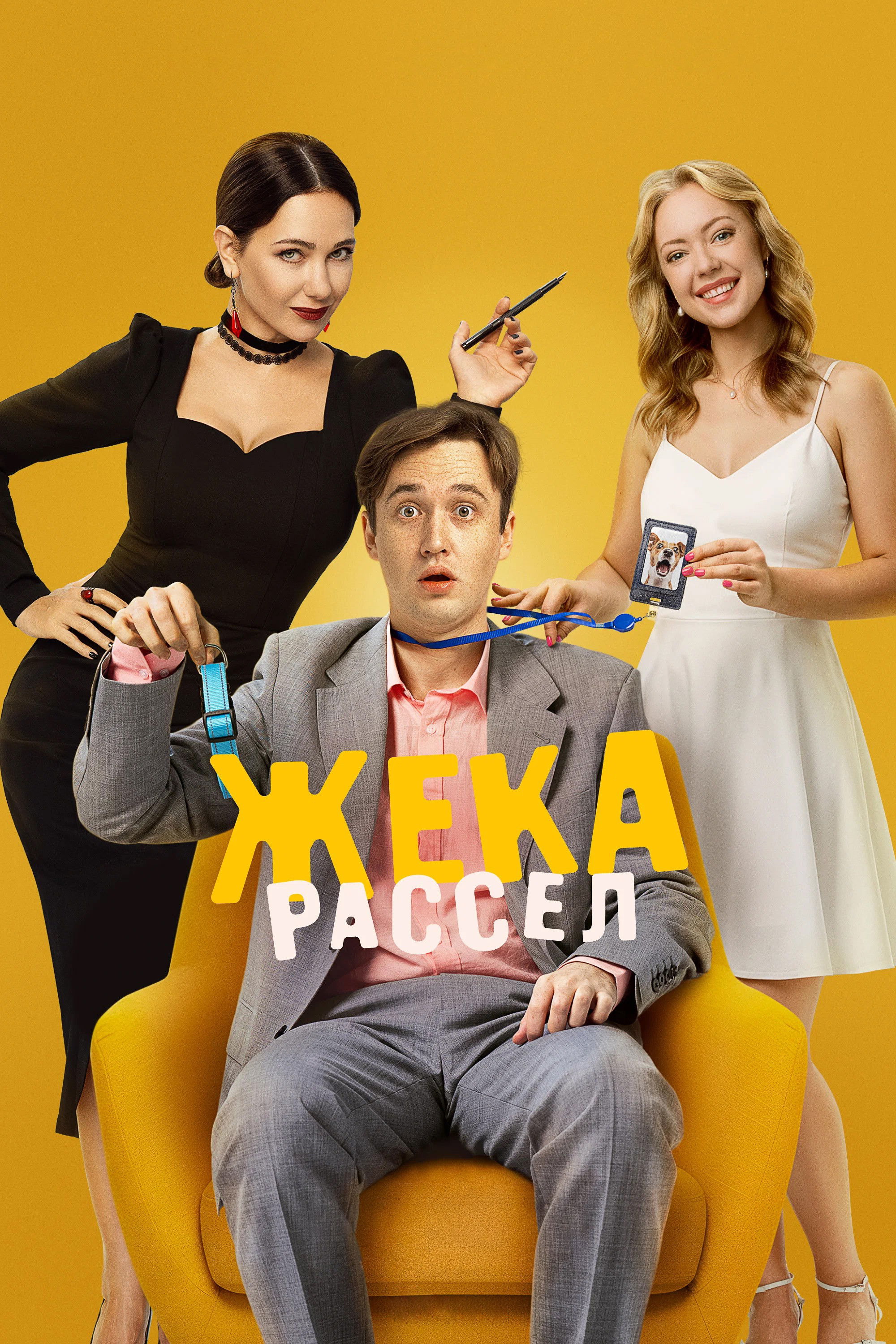 Жека Рассел