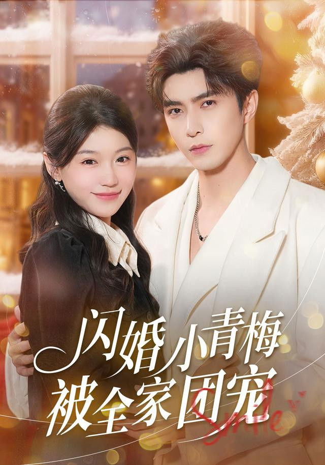 闪婚小青梅被全家团宠