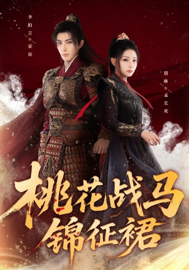 桃花战马锦征裙