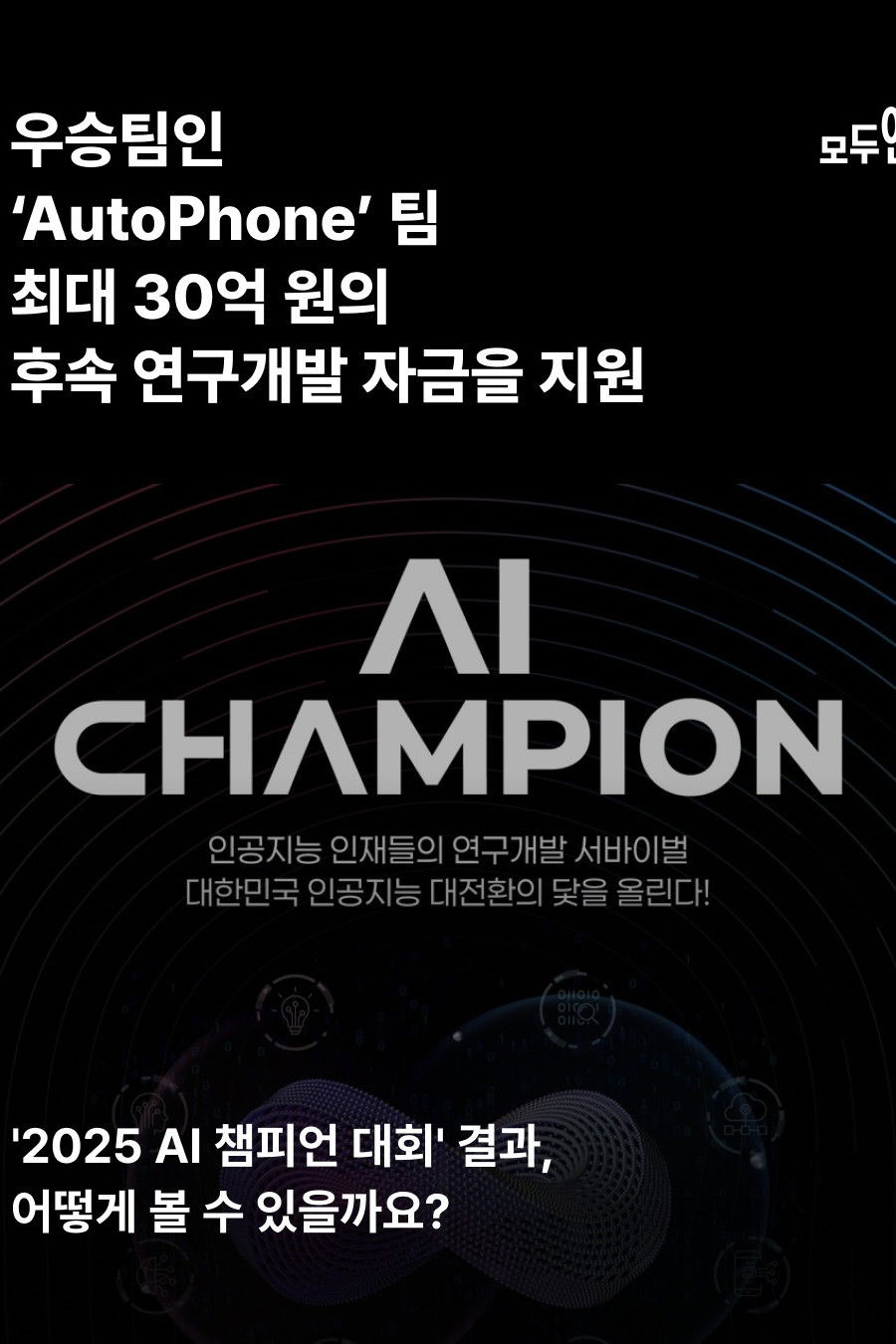 AI 챔피언: 미래를 코딩하다