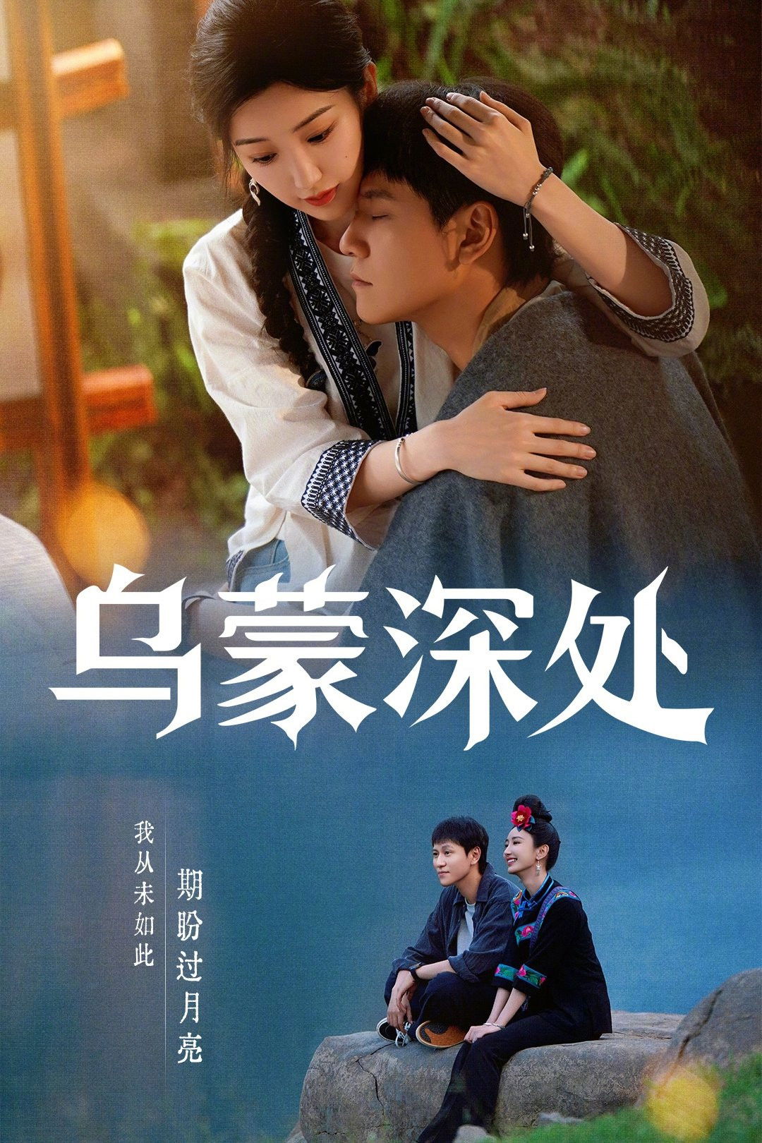 乌蒙深处