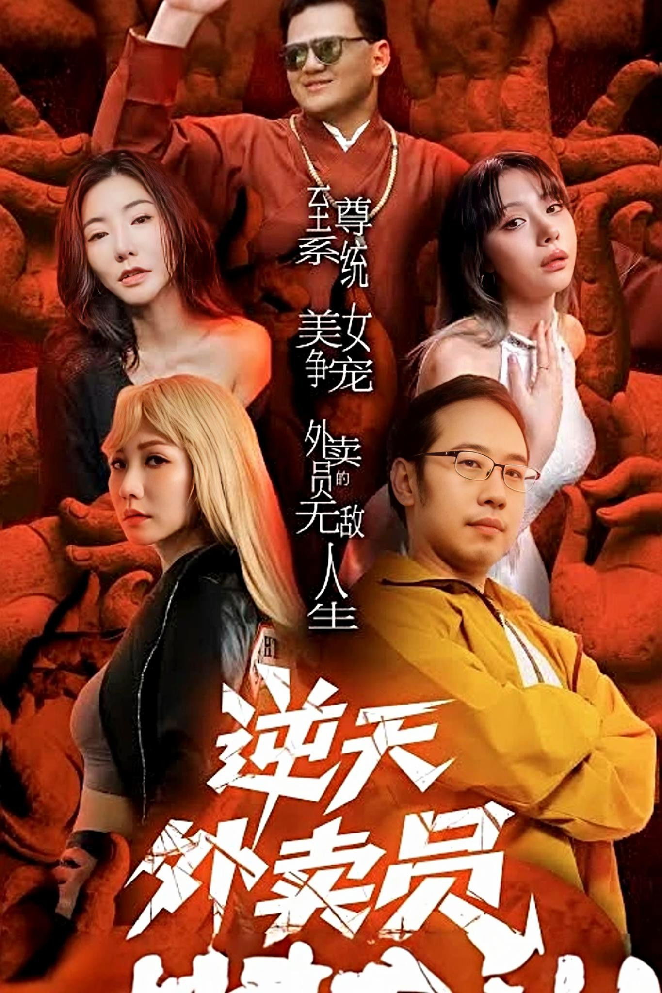 逆天外卖员-被撞那天我无敌了