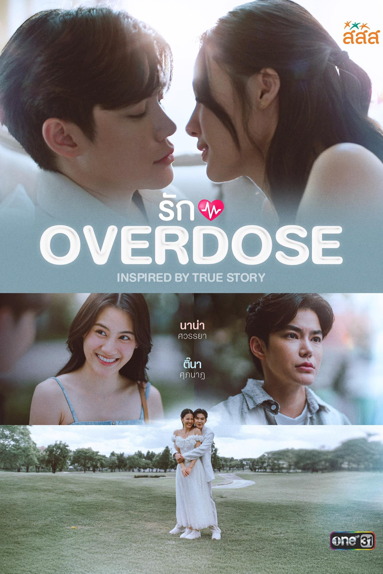 รัก OVERDOSE