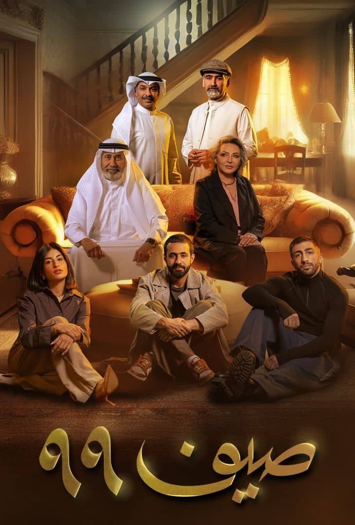 صيف 99